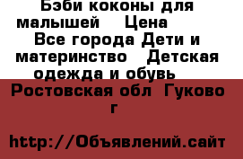 Бэби коконы для малышей! › Цена ­ 900 - Все города Дети и материнство » Детская одежда и обувь   . Ростовская обл.,Гуково г.